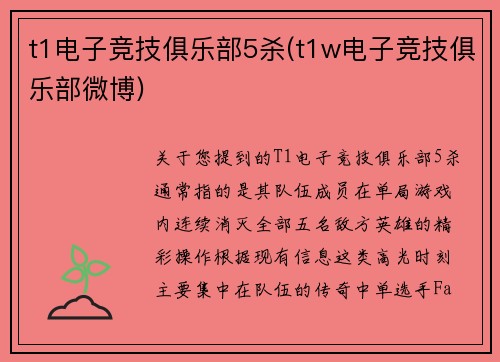 t1电子竞技俱乐部5杀(t1w电子竞技俱乐部微博)