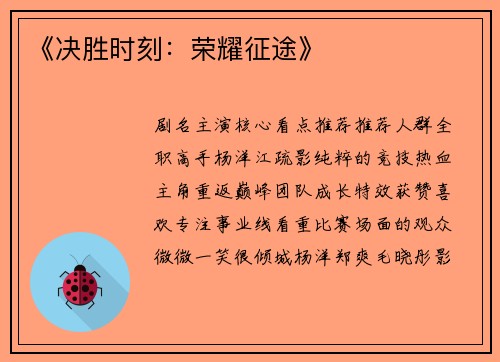 《决胜时刻：荣耀征途》