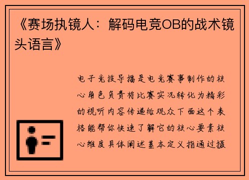 《赛场执镜人：解码电竞OB的战术镜头语言》