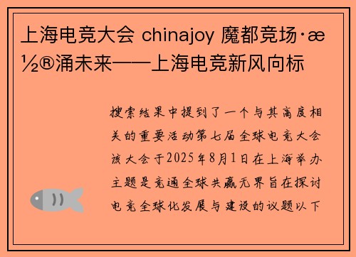 上海电竞大会 chinajoy 魔都竞场·潮涌未来——上海电竞新风向标