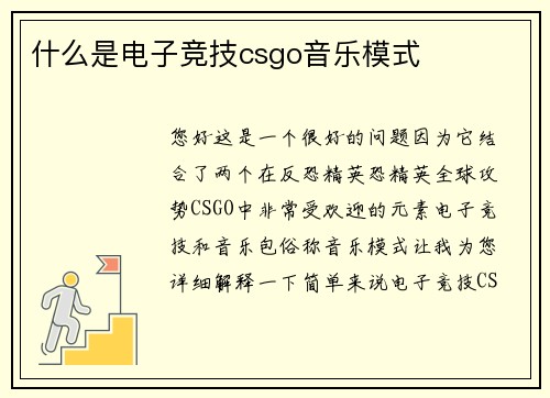 什么是电子竞技csgo音乐模式