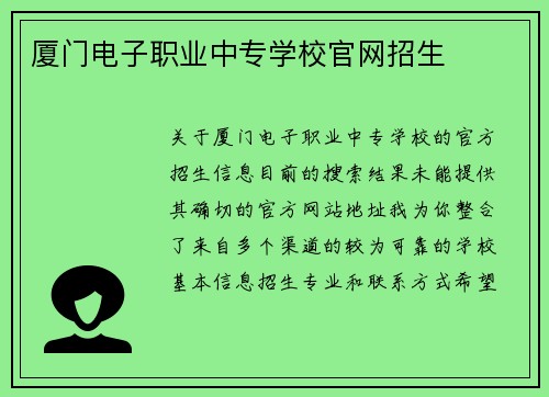厦门电子职业中专学校官网招生