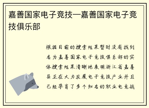 嘉善国家电子竞技—嘉善国家电子竞技俱乐部