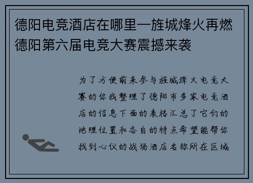德阳电竞酒店在哪里—旌城烽火再燃德阳第六届电竞大赛震撼来袭